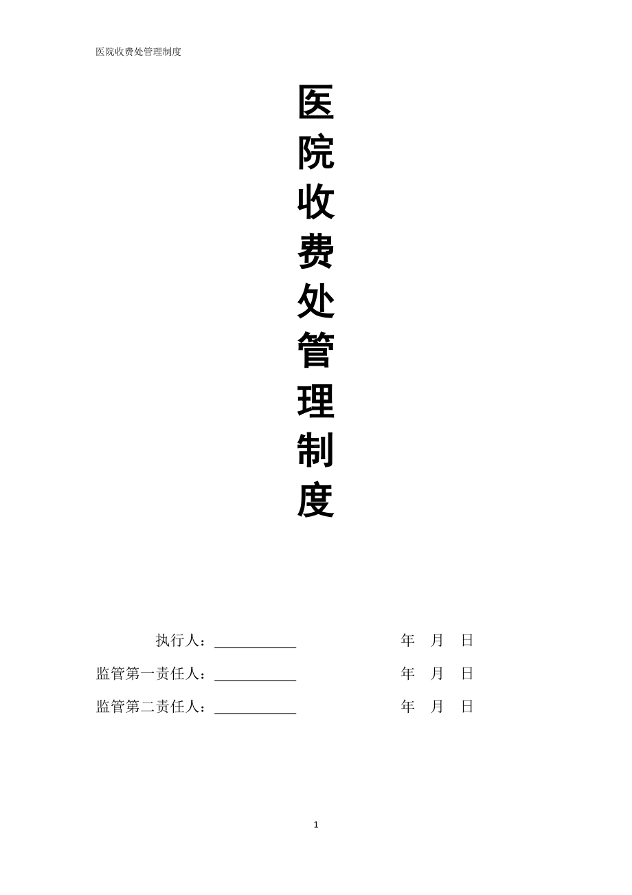 (精选)医院收费处管理制度(完稿)word.doc_第1页