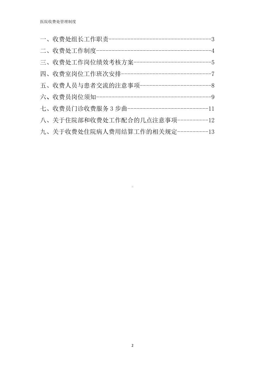 (精选)医院收费处管理制度(完稿)word.doc_第2页