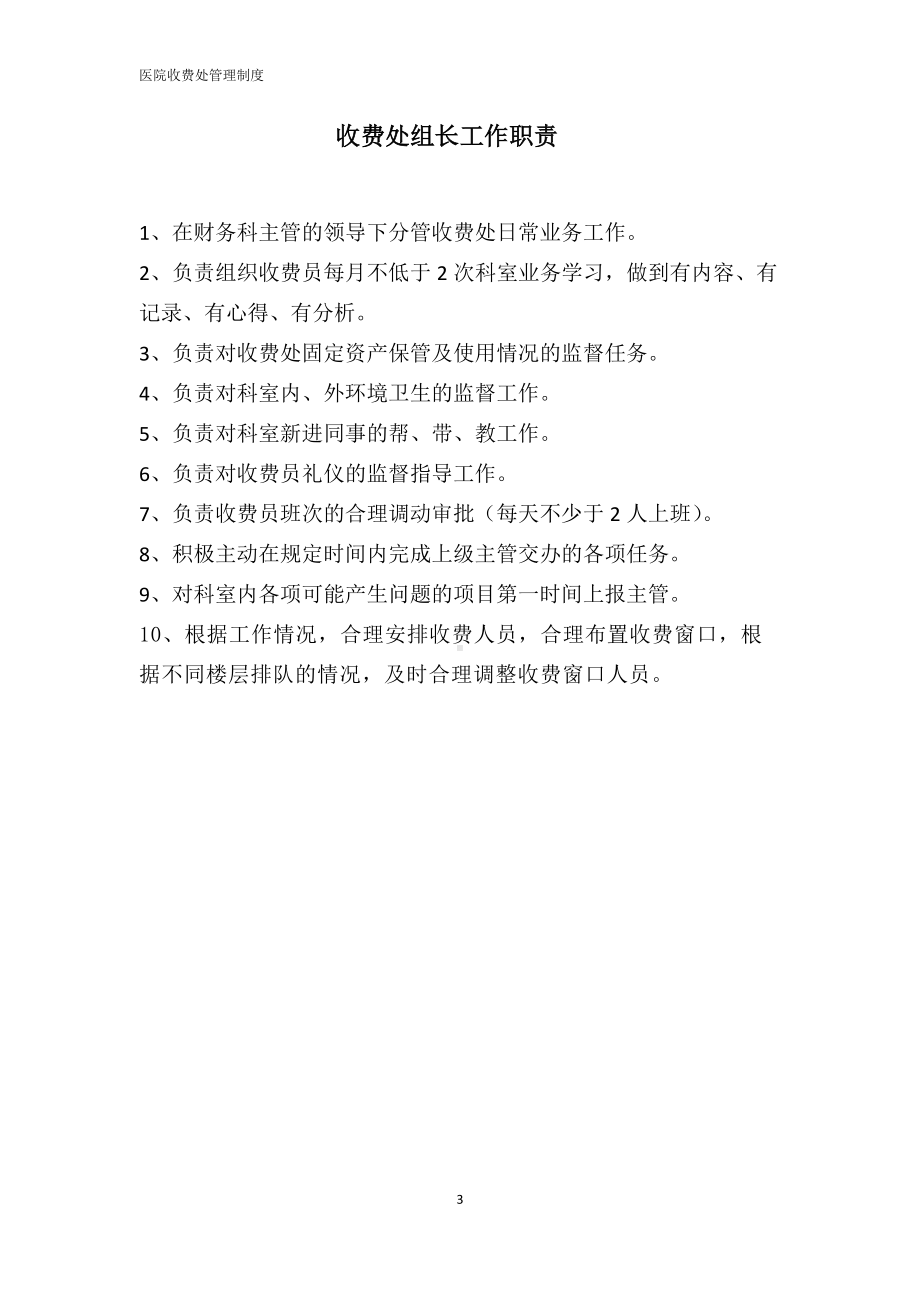 (精选)医院收费处管理制度(完稿)word.doc_第3页