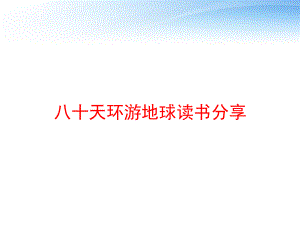 八十天环游地球读书分享-ppt课件.ppt