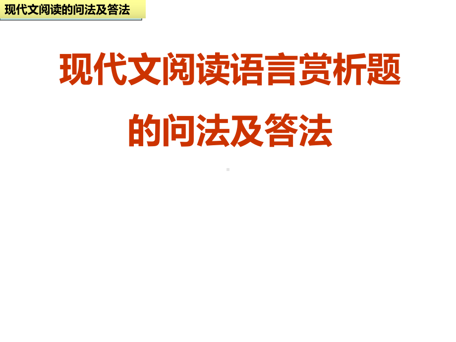 现代文阅读语言赏析题-ppt课件.ppt_第1页