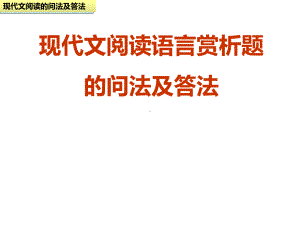 现代文阅读语言赏析题-ppt课件.ppt