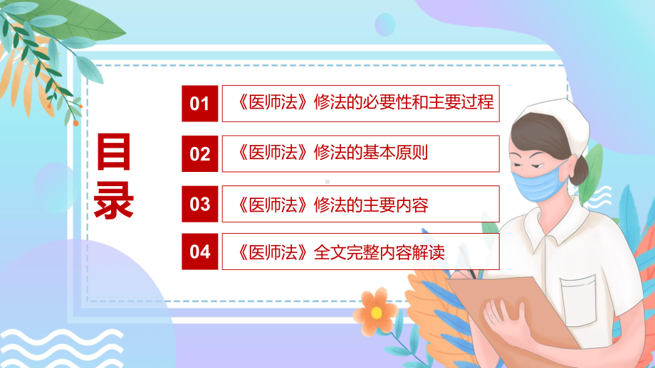 红色党政风尊重关爱医务工作者2021年新制定《医师法》PPT课件.pptx_第3页