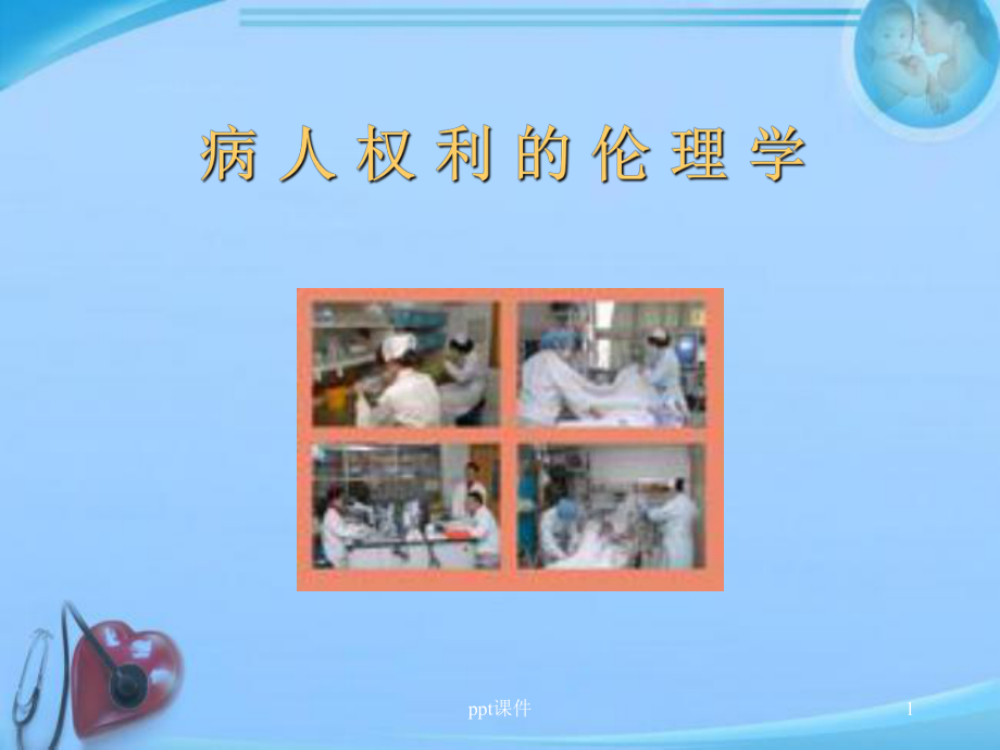 病人权利的伦理与法律-ppt课件.ppt_第1页