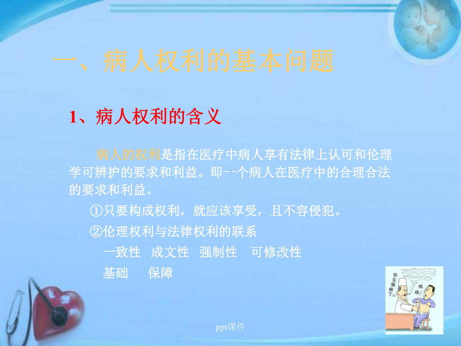 病人权利的伦理与法律-ppt课件.ppt_第3页