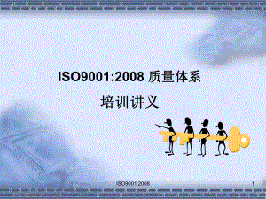 ISO9001质量体系培训讲义PPT课件.ppt