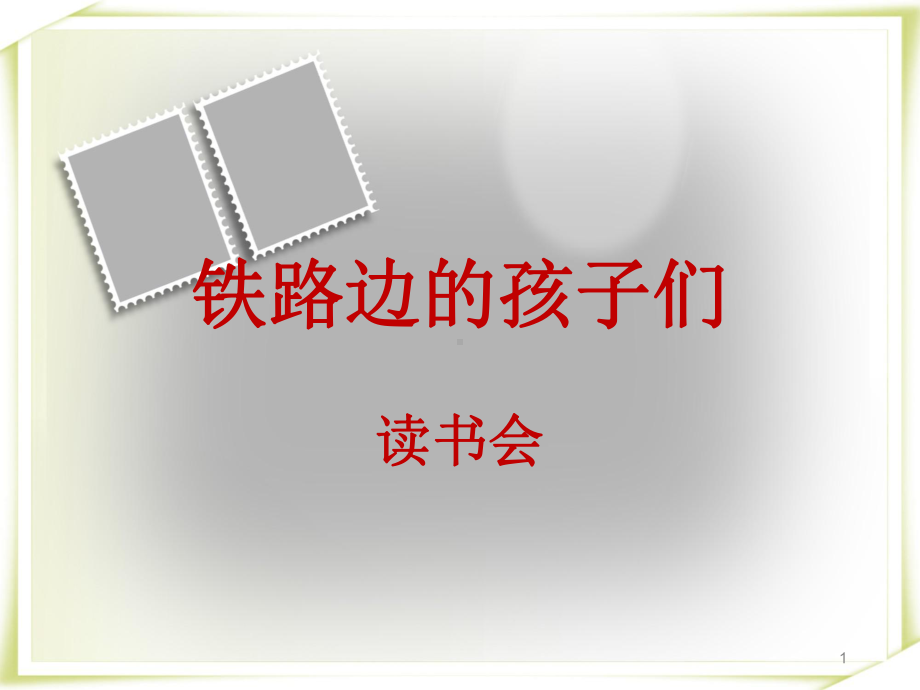 铁路边的孩子们ppt课件.ppt_第1页