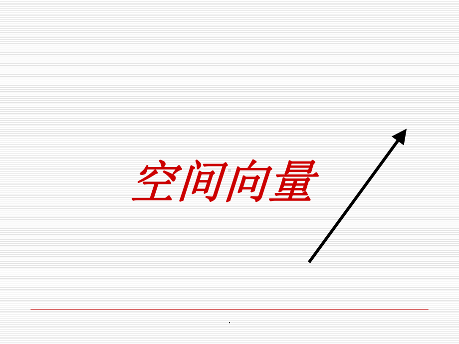 空间向量ppt课件.ppt_第1页