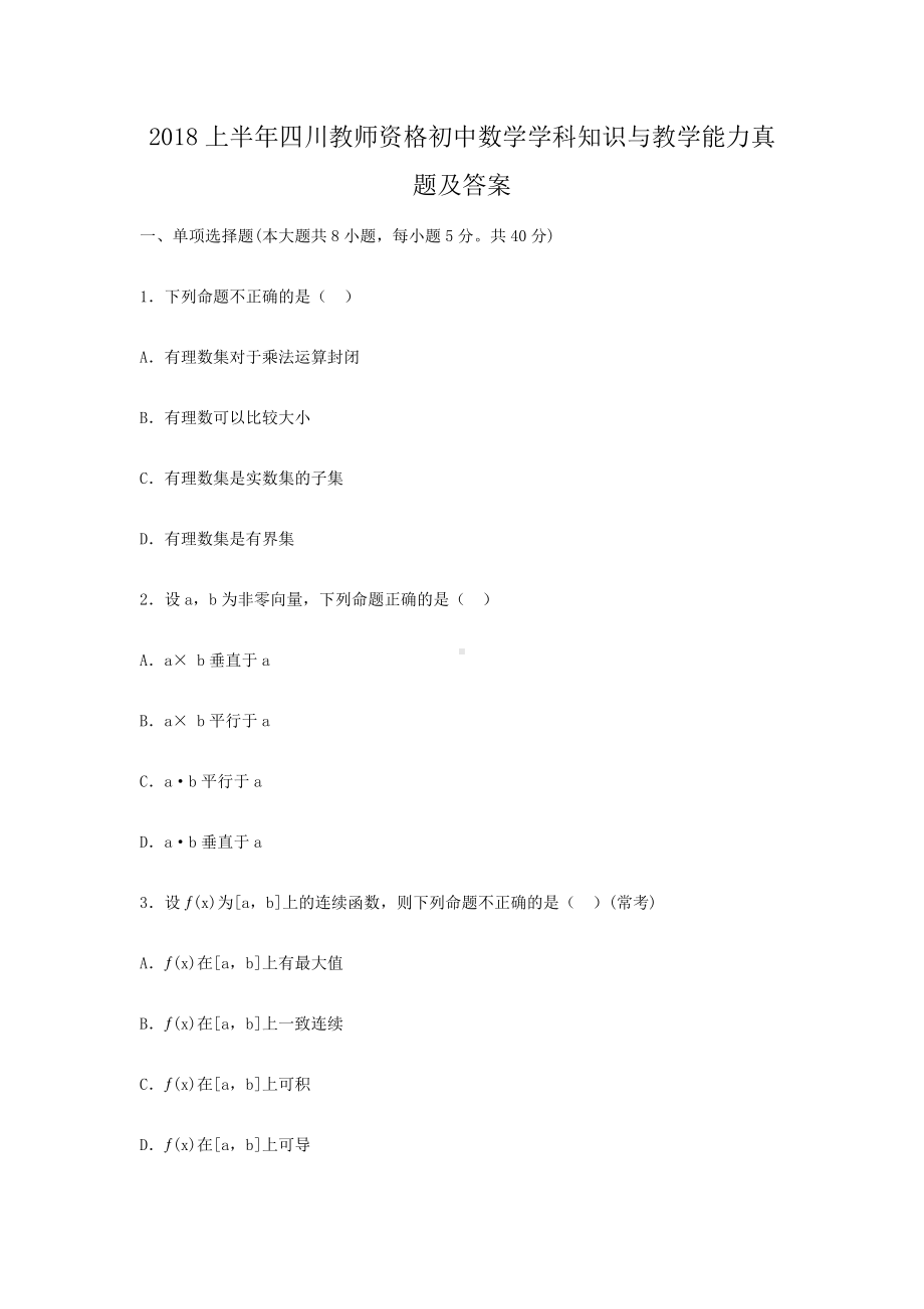 2018上半年四川教师资格初中数学学科知识与教学能力真题及答案.doc_第1页