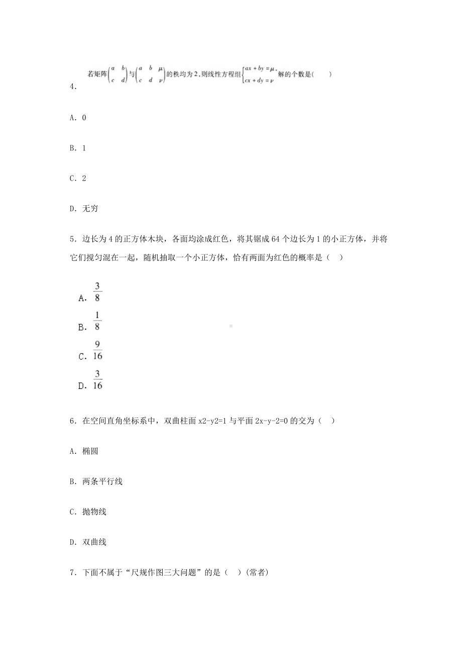 2018上半年四川教师资格初中数学学科知识与教学能力真题及答案.doc_第2页