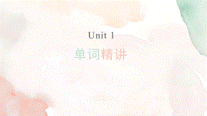 Unit 1 单词精讲 ppt课件-（2021新）人教版高中英语必修第三册.pptx