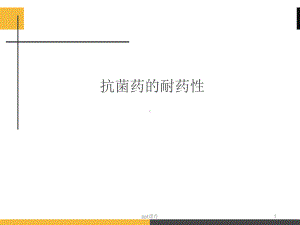 抗菌药耐药性-ppt课件.ppt