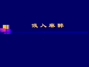 吸入麻醉-ppt课件.ppt