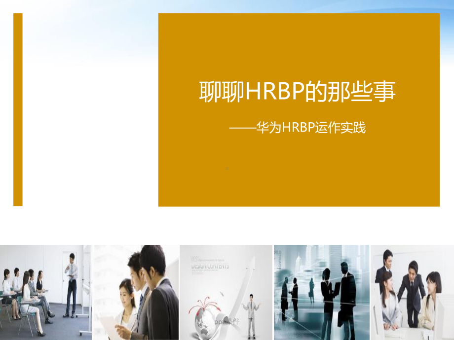 华为公司HRBP运作实践-ppt课件.ppt_第1页