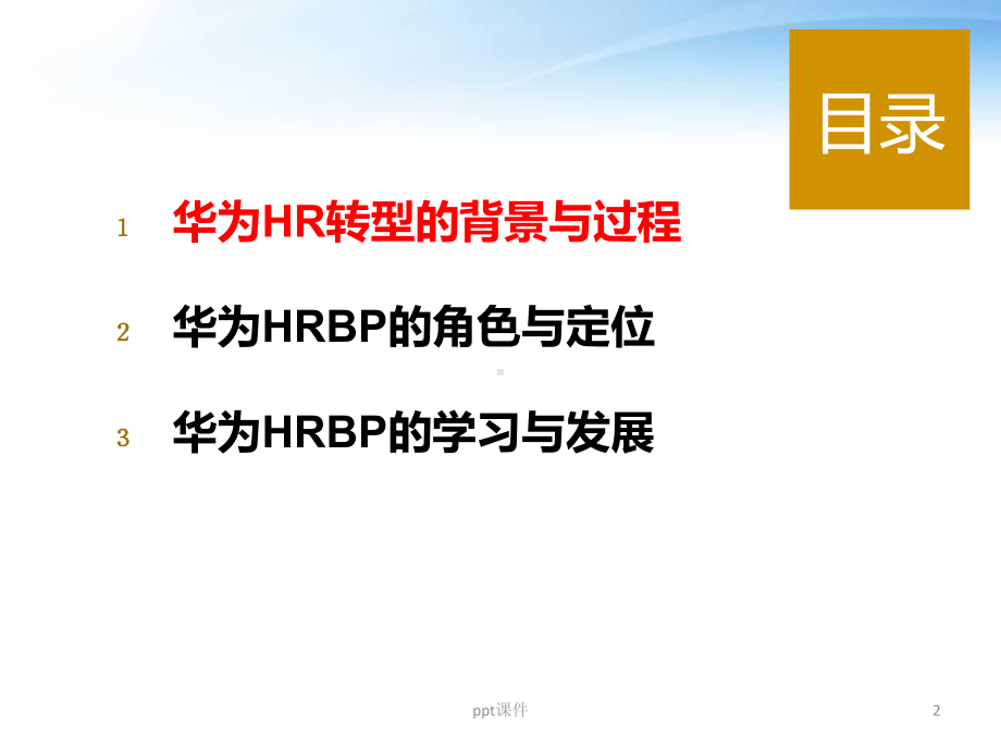 华为公司HRBP运作实践-ppt课件.ppt_第2页