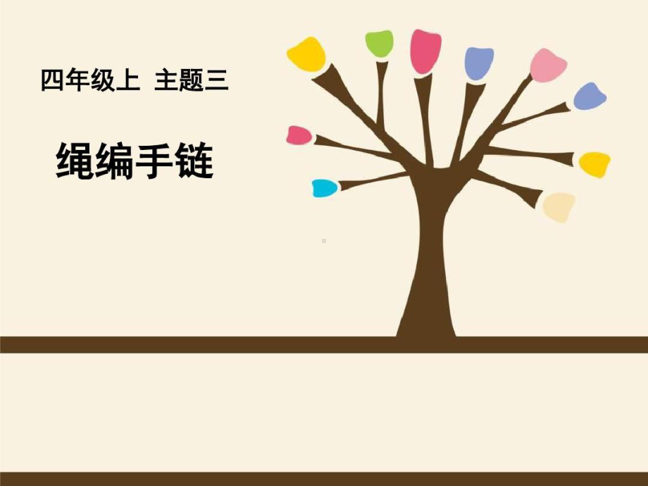 （课件）小学四年级上册综合实践活动《绳编手链》精.ppt_第1页