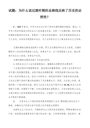 国开电大专科《毛泽东思想和中国特色社会主义理论体系概论》课程的基于网络终结性考试之大作业为什么说过渡时期的总路线反映了历史的必然性？.docx