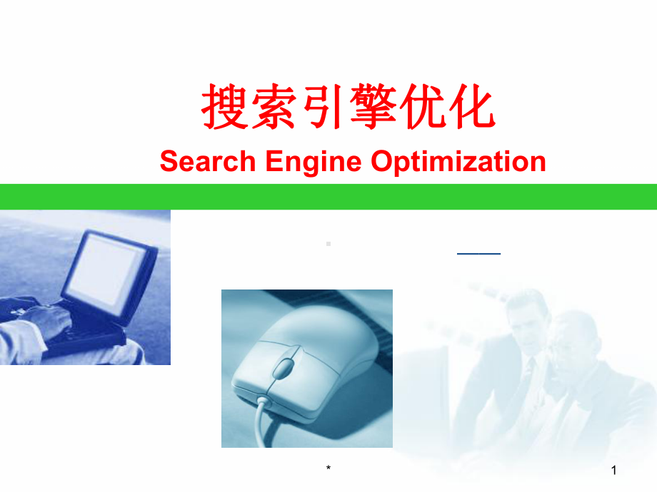 SEO不错的入门教程PPT课件.ppt_第1页