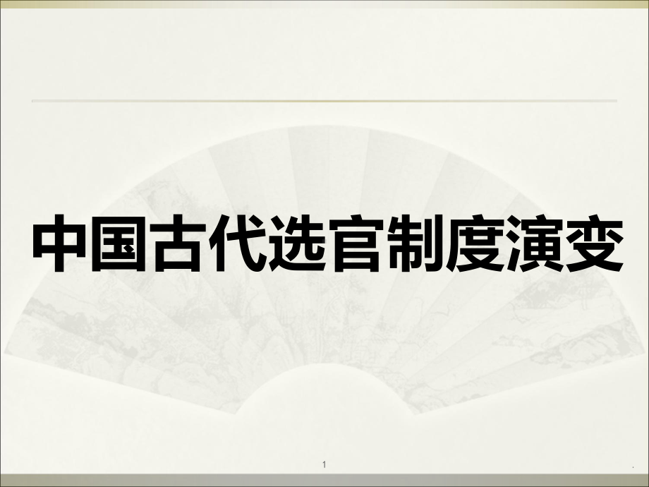 选官制度PPT课件.ppt_第1页