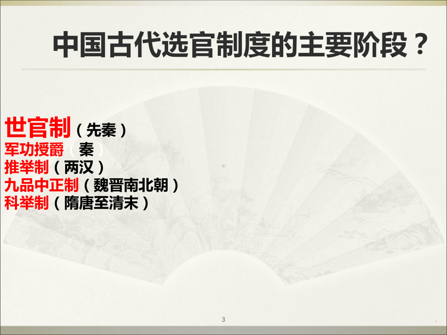 选官制度PPT课件.ppt_第3页