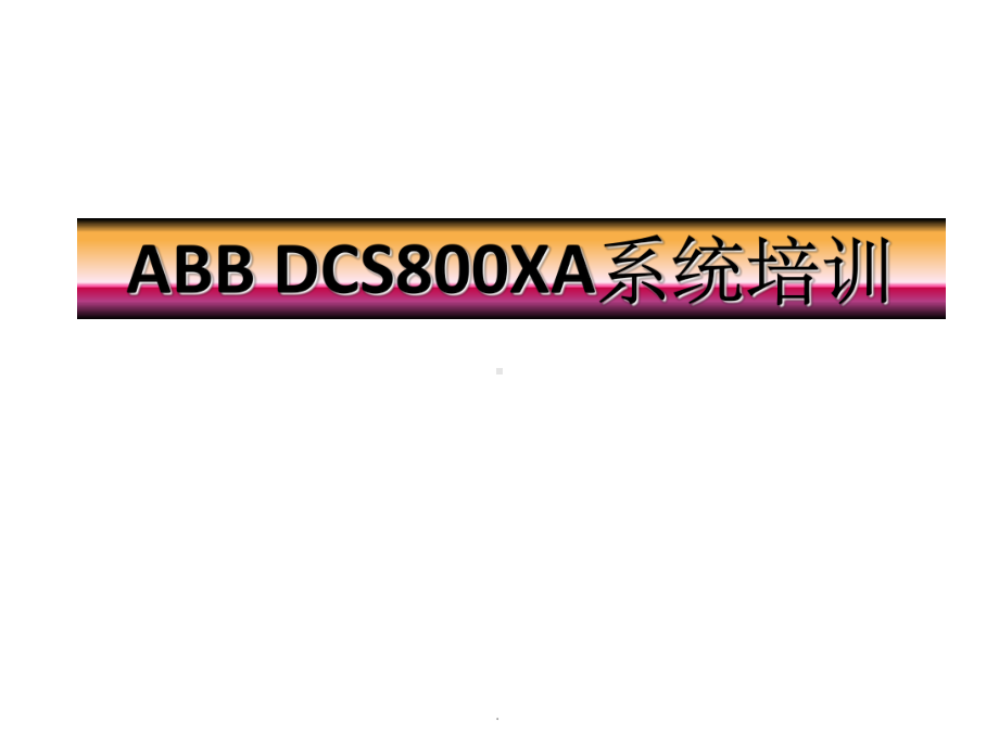 ABB-DCS系统培训ppt课件.ppt_第1页