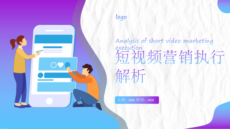 短视频营销执行解析大全PPT课件.pptx_第1页