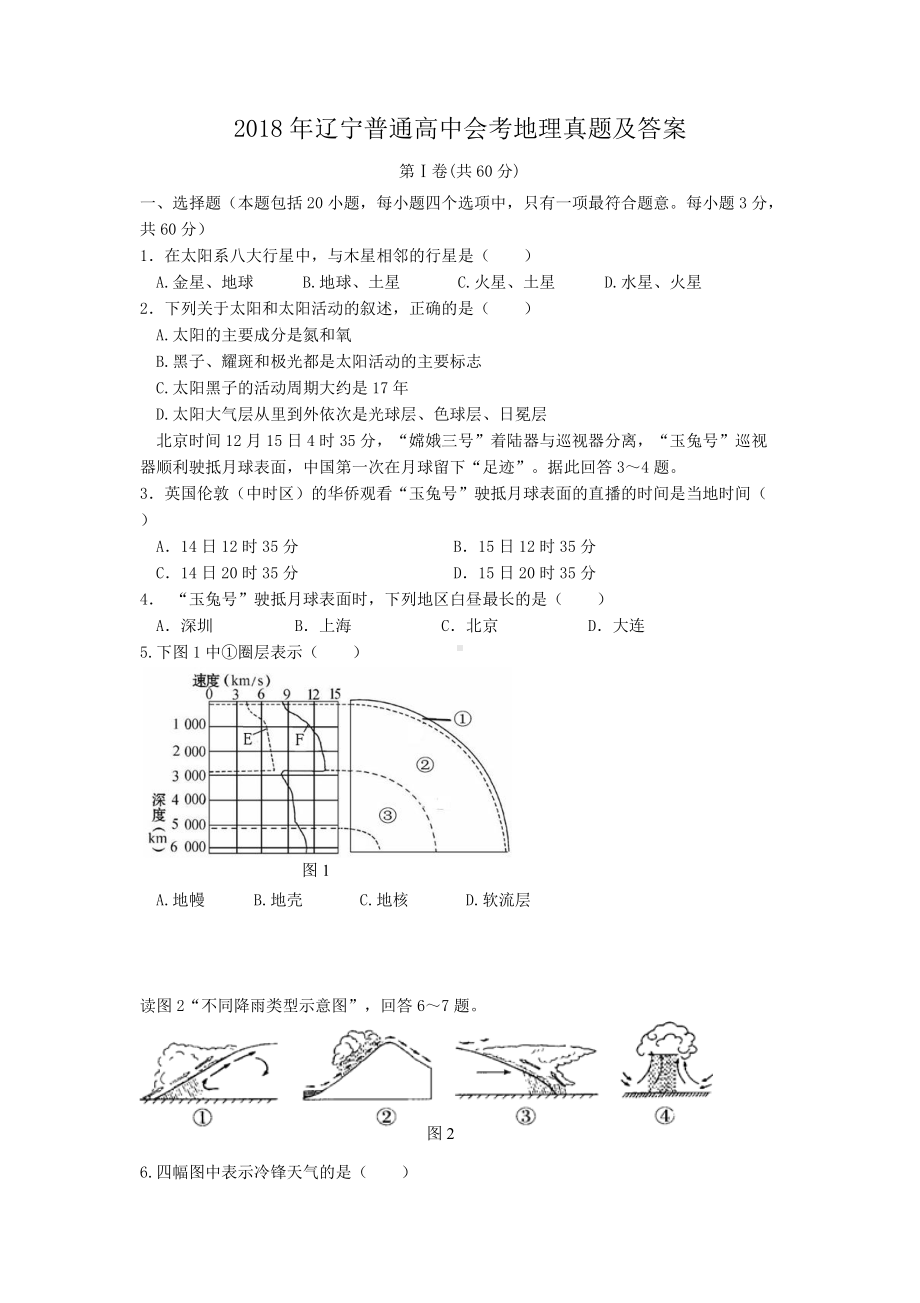 2018年辽宁普通高中会考地理真题及答案.doc_第1页