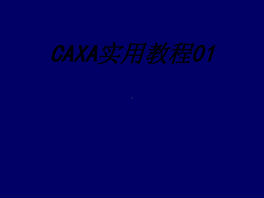 CAXA实用教程专题培训课件.ppt_第1页