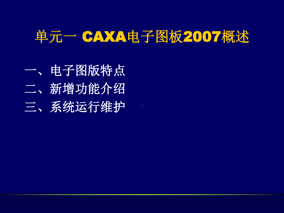 CAXA实用教程专题培训课件.ppt_第3页