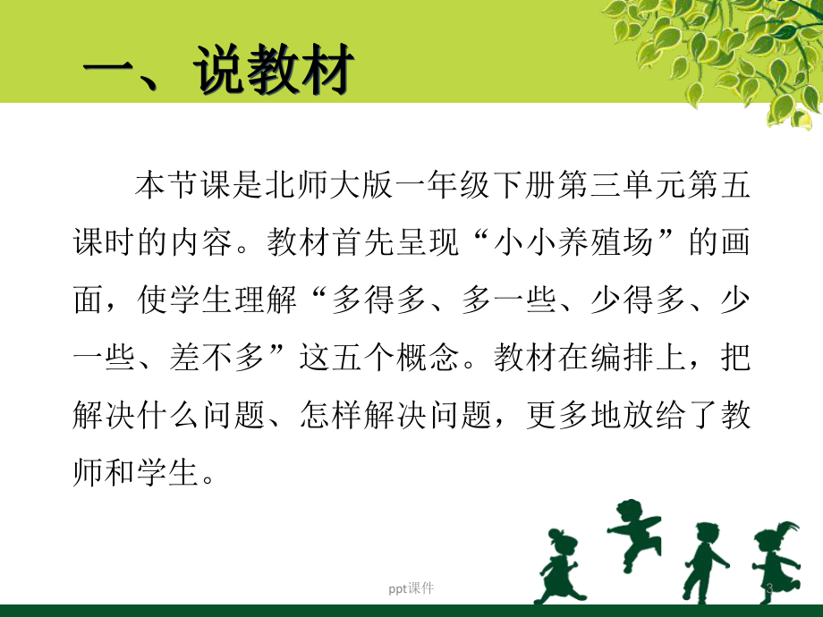 《小小养殖场》说课-ppt课件.ppt_第3页