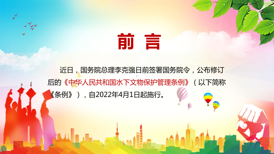 红色党政风详细解读2022年《中华人民共和国水下文物保护管理条例》PPT.pptx_第2页