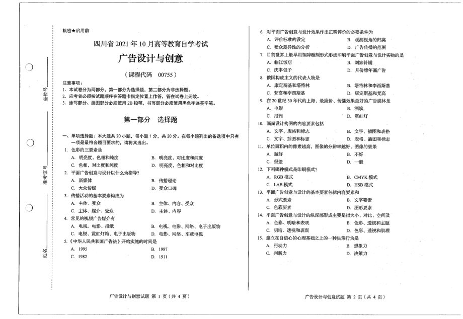 四川省2021年10月自考00755广告设计与创意试题.pdf_第1页