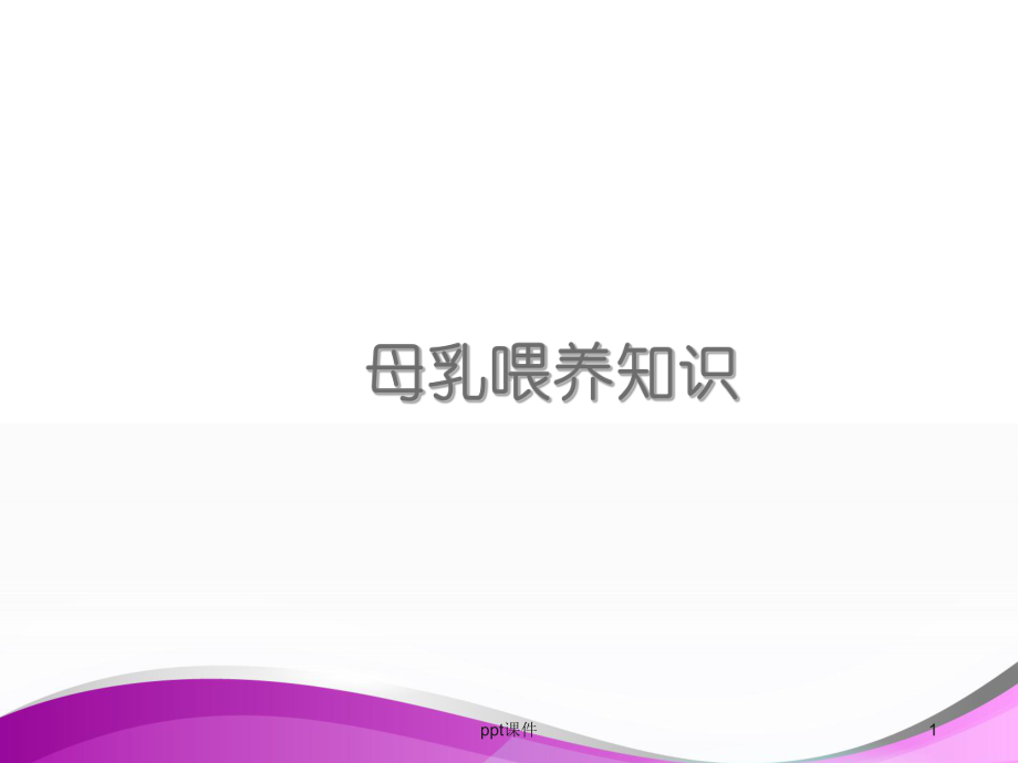 母乳喂养知识-ppt课件.ppt_第1页