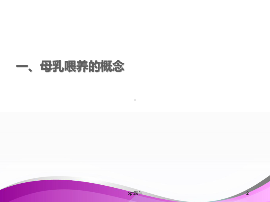 母乳喂养知识-ppt课件.ppt_第2页