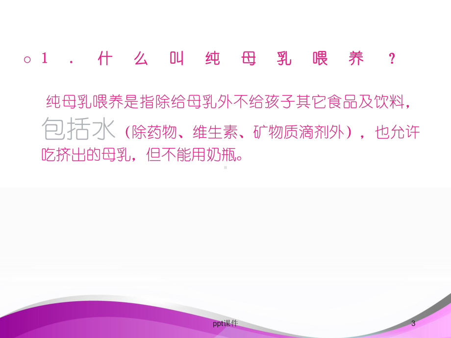 母乳喂养知识-ppt课件.ppt_第3页