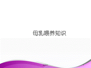 母乳喂养知识-ppt课件.ppt