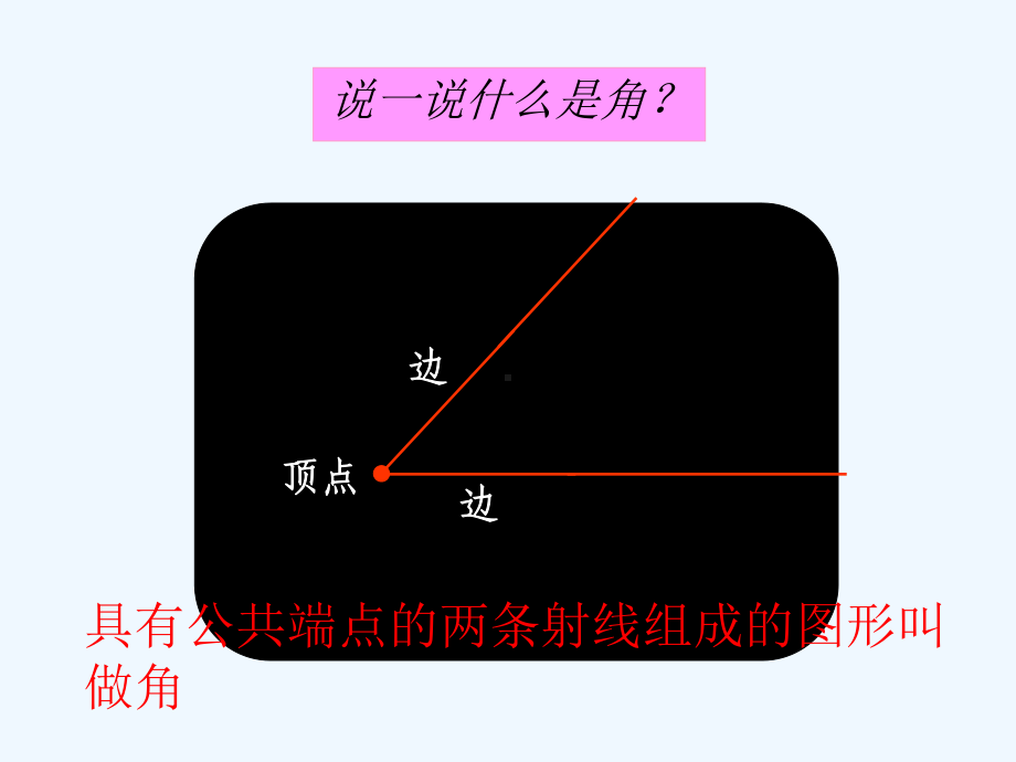 角的度量(二)PPT课件.pptx_第1页