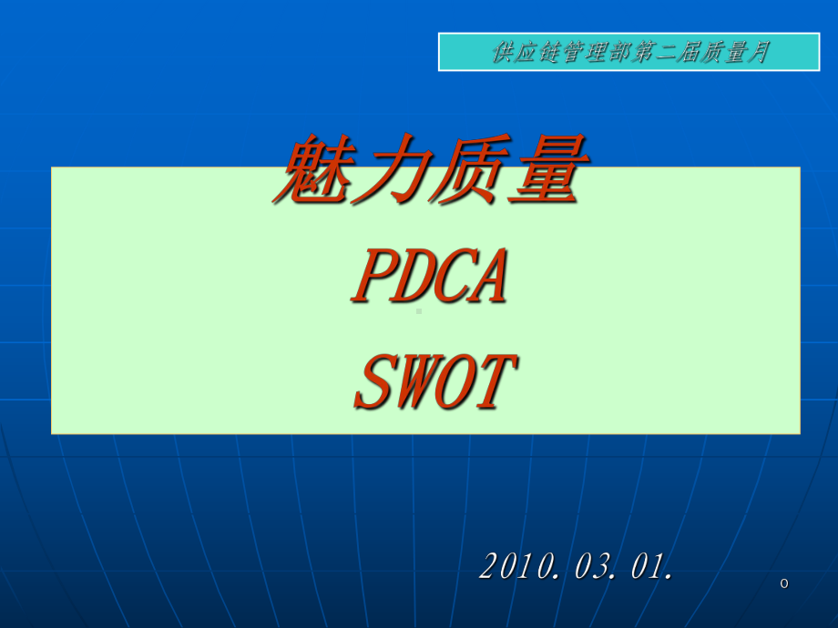 魅力质量PDCASWOTppt课件.ppt_第1页