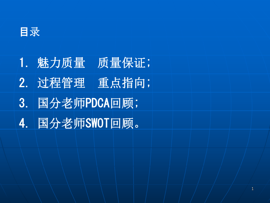 魅力质量PDCASWOTppt课件.ppt_第2页