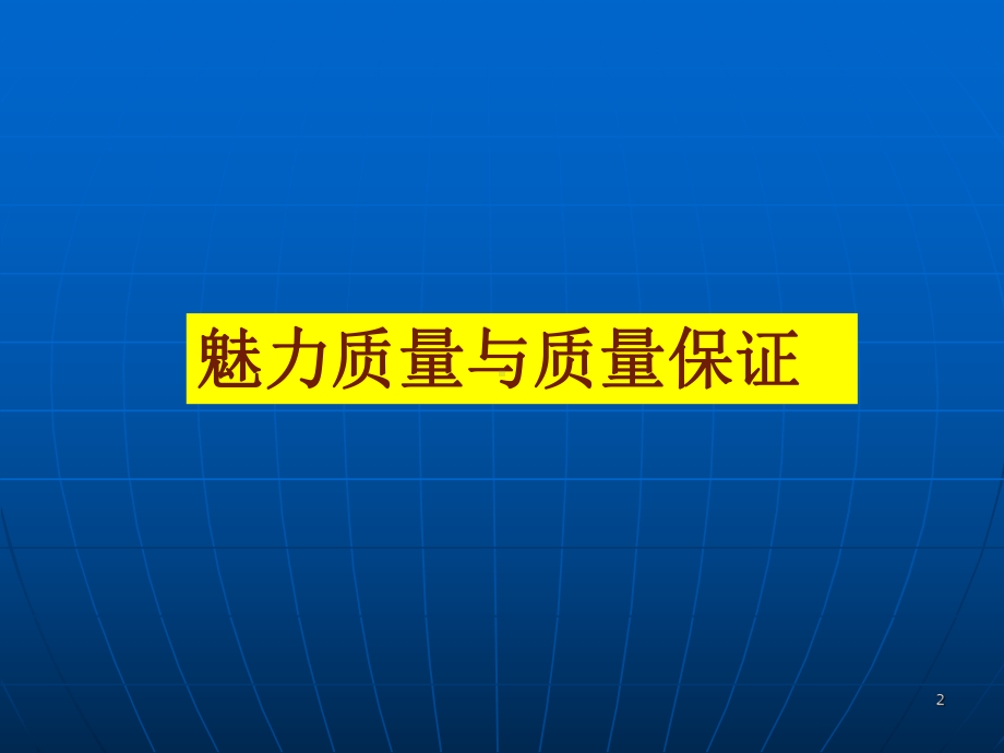 魅力质量PDCASWOTppt课件.ppt_第3页