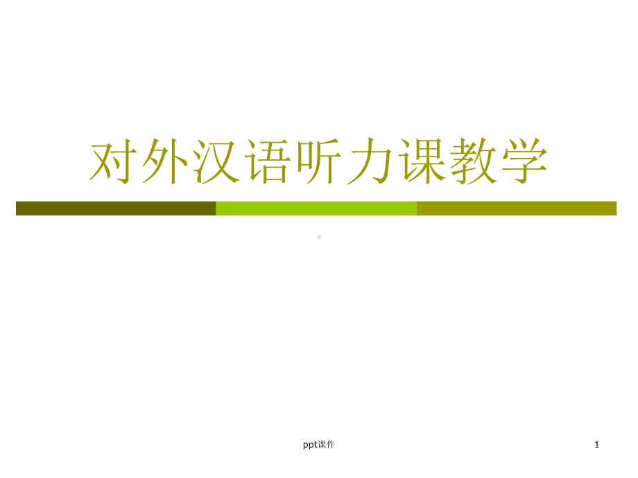 对外汉语听力课教学-ppt课件.ppt_第1页