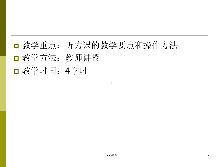 对外汉语听力课教学-ppt课件.ppt_第2页