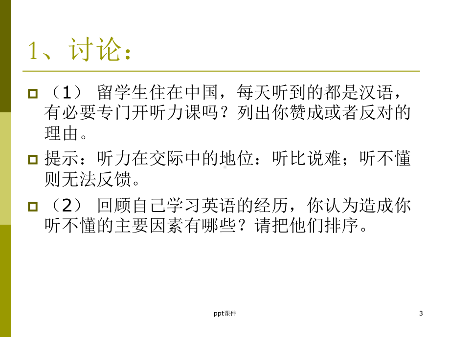 对外汉语听力课教学-ppt课件.ppt_第3页