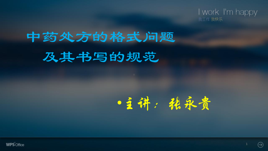 中药处方书写规范PPT课件.ppt_第1页