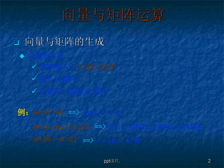 matlab矩阵运算ppt课件.ppt_第2页