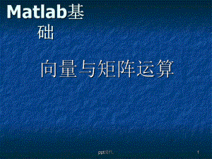 matlab矩阵运算ppt课件.ppt