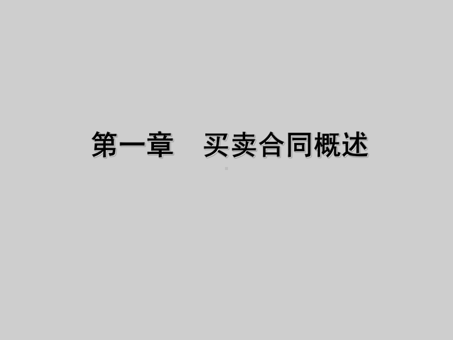 买卖合同法律风险防范-ppt课件.ppt_第3页