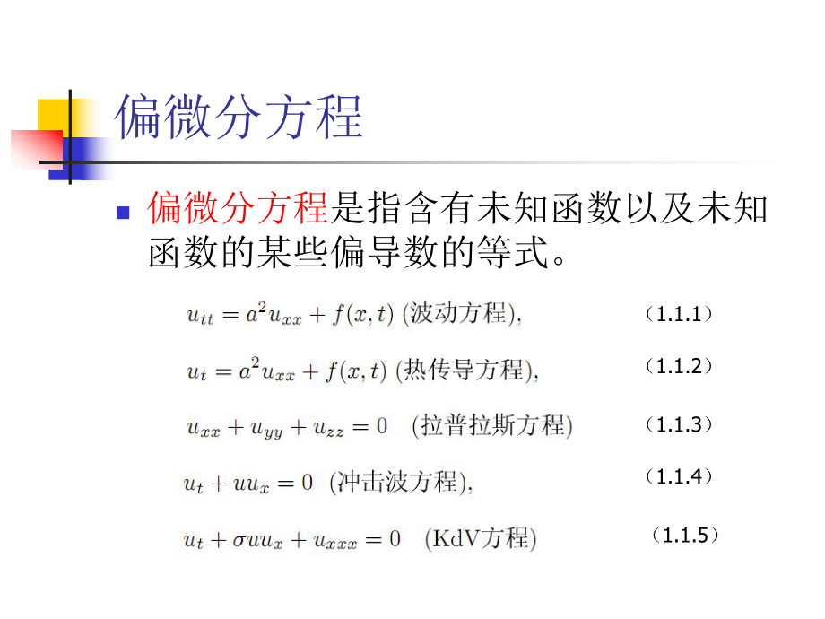 偏微分方程-ppt课件.ppt_第3页