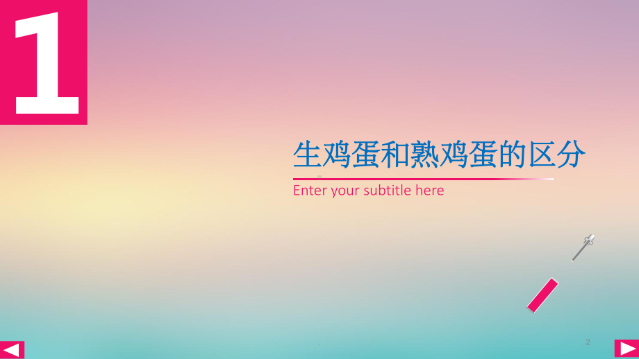 鸡蛋的秘密ppt课件.ppt_第2页