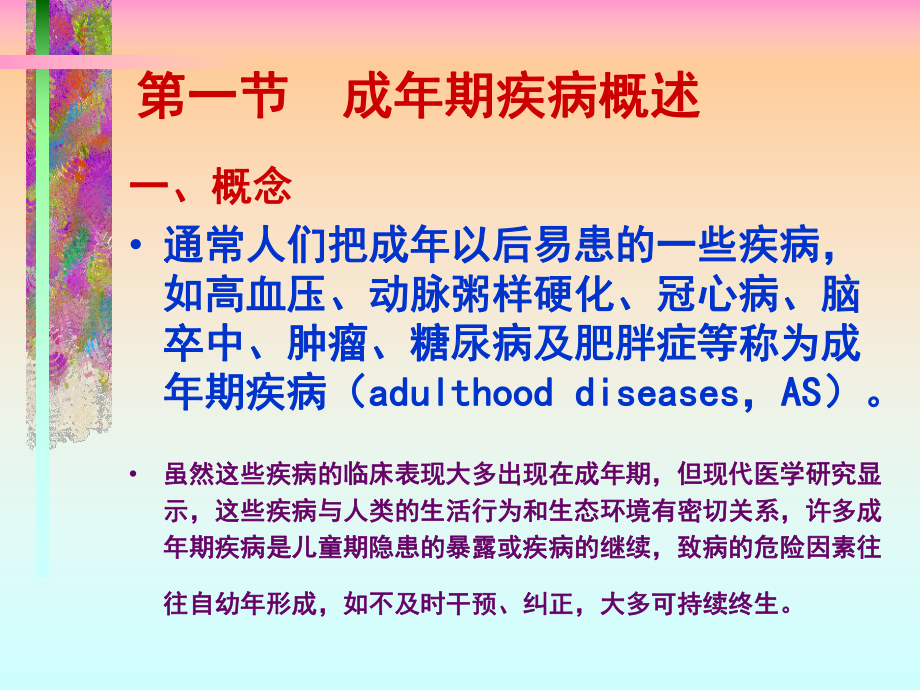 （大学课件）成年期疾病早预防.ppt_第2页